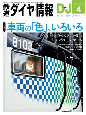 cover image of 鉄道ダイヤ情報_2025年4月号